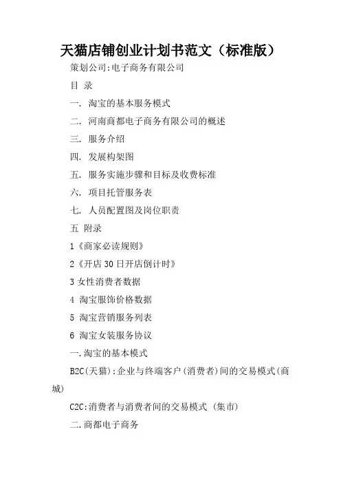 天猫店铺创业计划书范文(标准版)