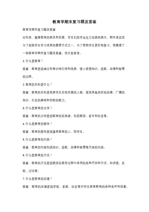 教育学期末复习题及答案