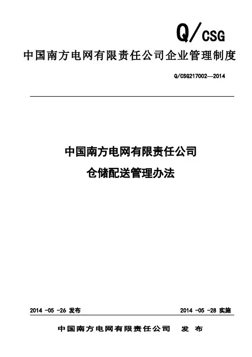 2、中国南方电网有限责任公司仓储配送管理办法(QCSG217002-2014)要点