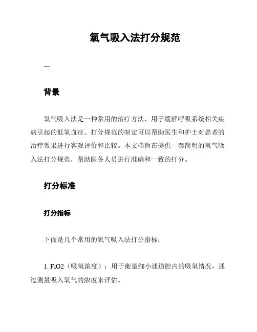 氧气吸入法打分规范