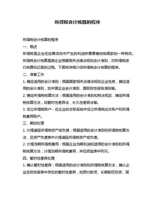 所得税会计核算的程序