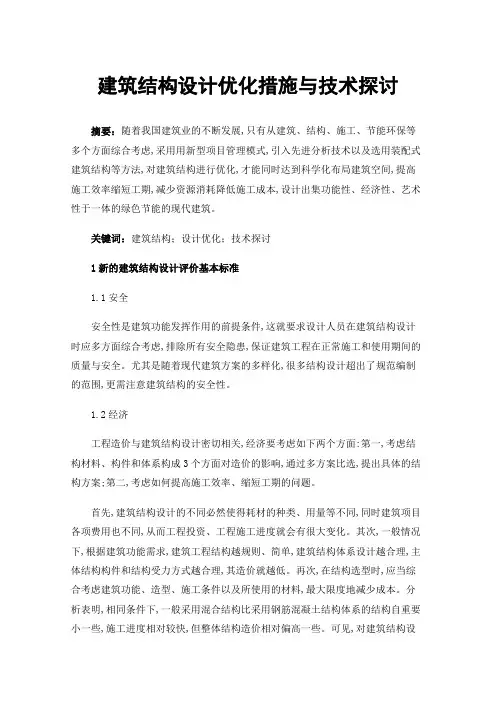 建筑结构设计优化措施与技术探讨