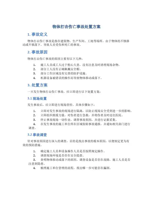 物体打击伤亡事故处置方案