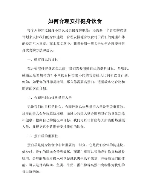 如何合理安排健身饮食