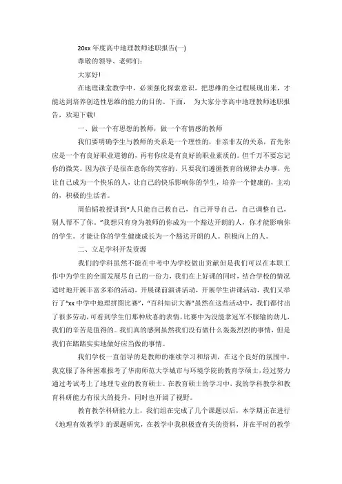 最新整理高中地理教师述职报告5篇.docx