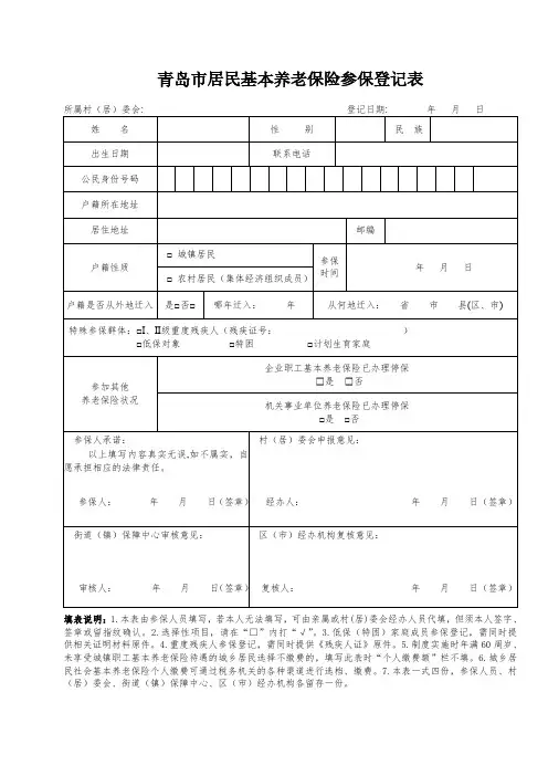 青岛市居民基本养老保险参保登记表