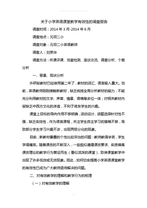 关于小学英语课堂教学有效性的调查报告