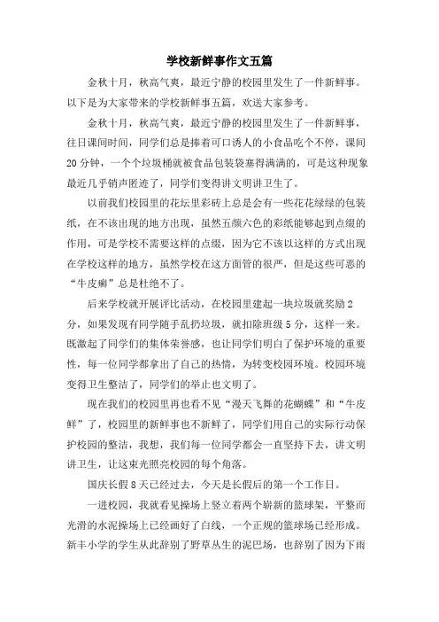 学校新鲜事作文五篇