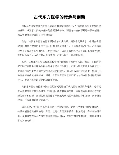 古代东方医学的传承与创新