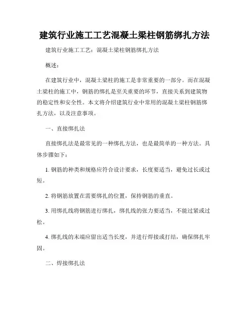 建筑行业施工工艺混凝土梁柱钢筋绑扎方法