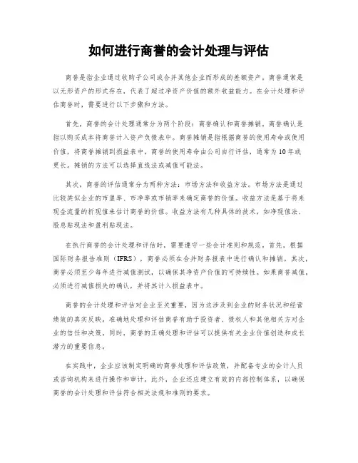 如何进行商誉的会计处理与评估