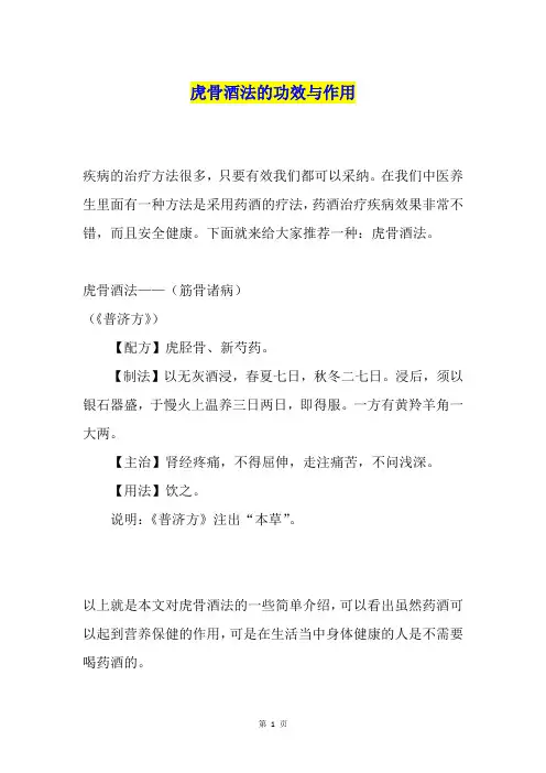虎骨酒法的功效与作用
