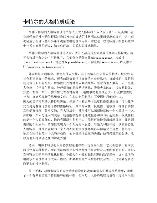 卡特尔的人格特质理论