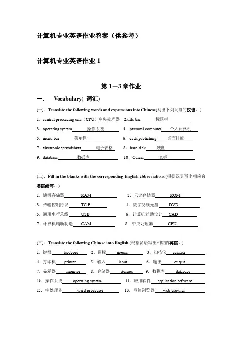 计算机专业英语作业及答案