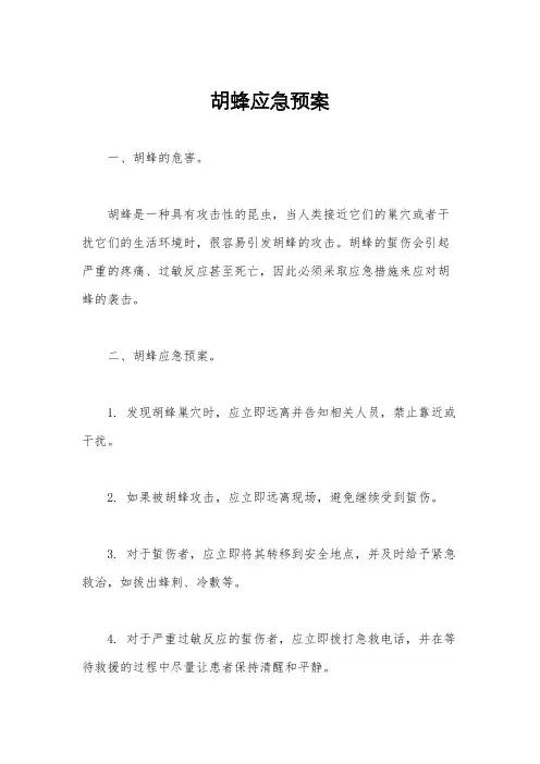 胡蜂应急预案