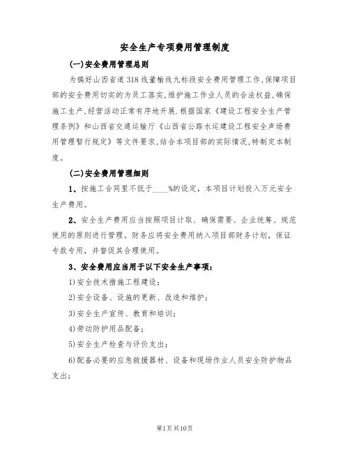 安全生产专项费用管理制度(5篇)