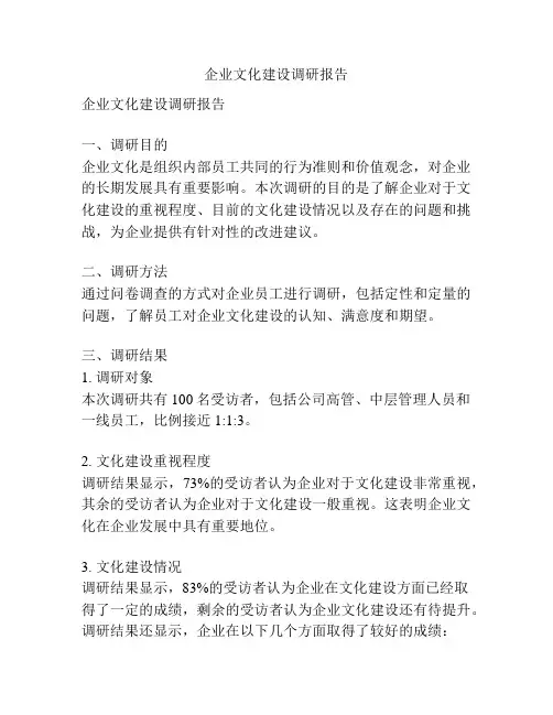 企业文化建设调研报告