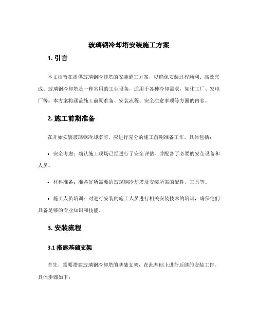 玻璃钢冷却塔安装施工方案
