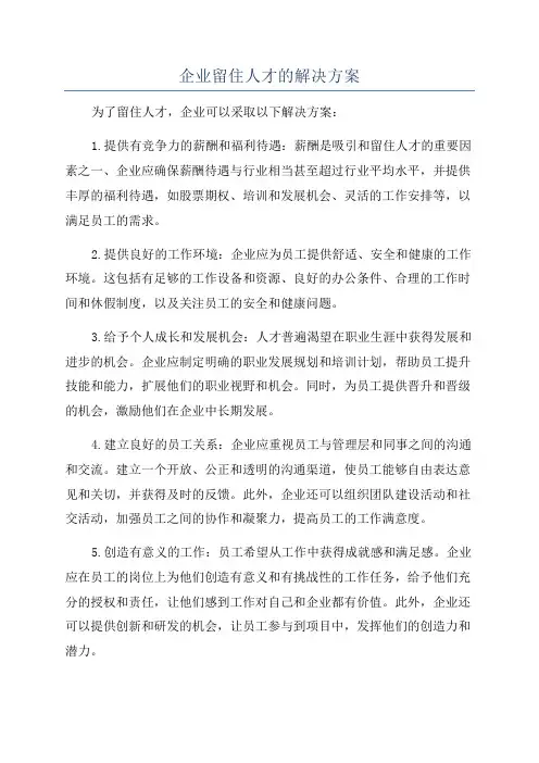 企业留住人才的解决方案