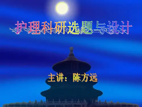 护理科研选题与设计