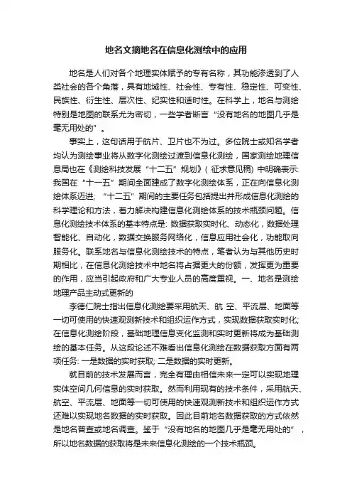 地名文摘地名在信息化测绘中的应用