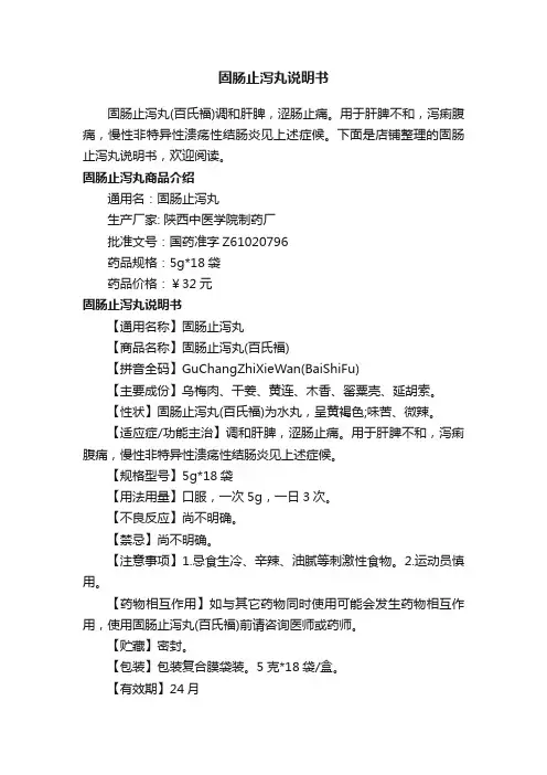 固肠止泻丸说明书
