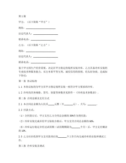 安装冷库合作协议书范本(3篇)