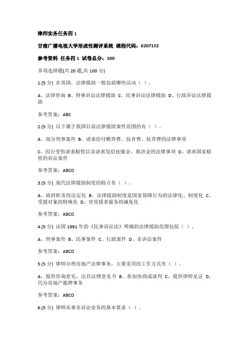 国开甘肃《律师实务》形考任务4辅导资料