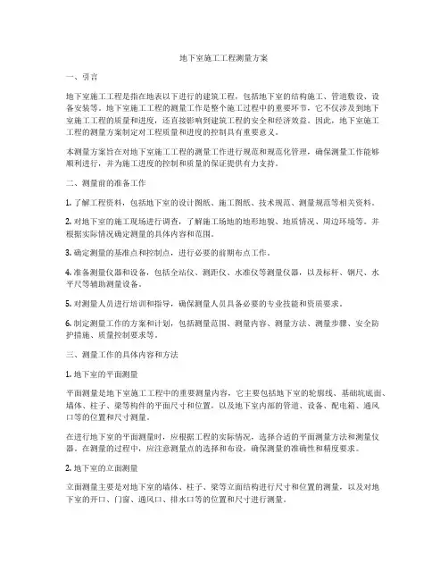 地下室施工工程测量方案