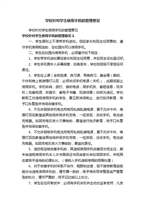 学校针对学生使用手机的管理意见