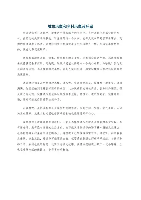 城市老鼠和乡村老鼠读后感