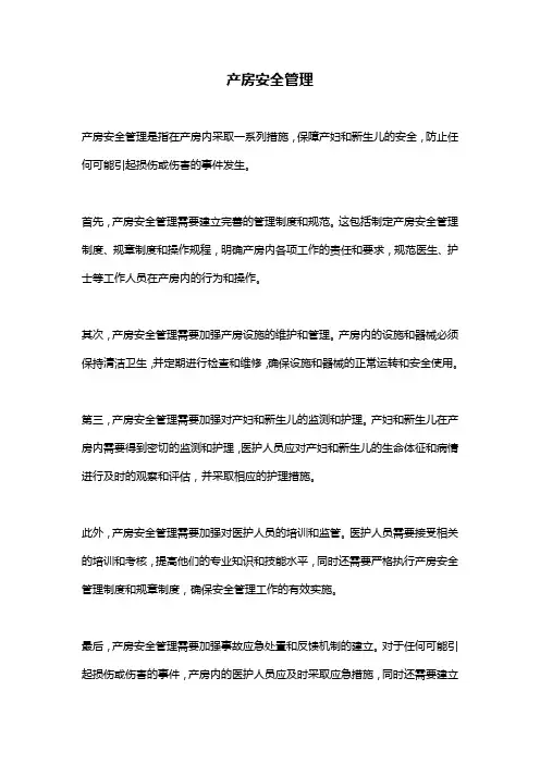 产房安全管理