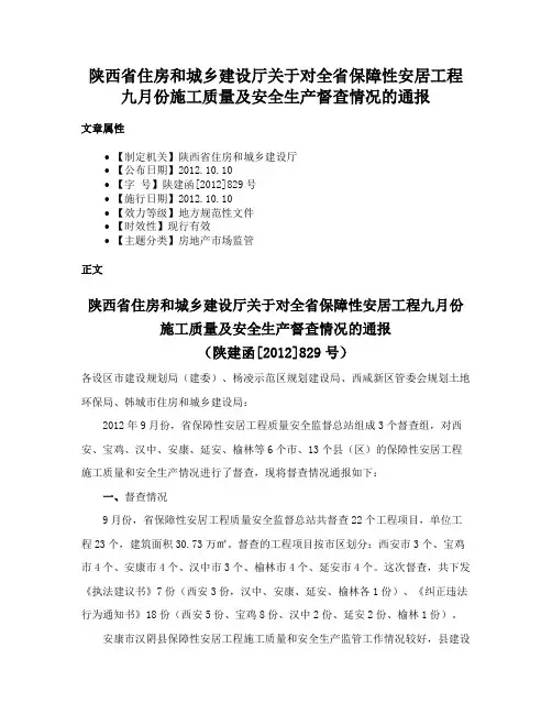 陕西省住房和城乡建设厅关于对全省保障性安居工程九月份施工质量及安全生产督查情况的通报