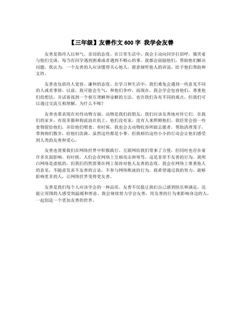 【三年级】友善作文600字 我学会友善
