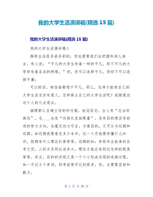 我的大学生活演讲稿(精选15篇)