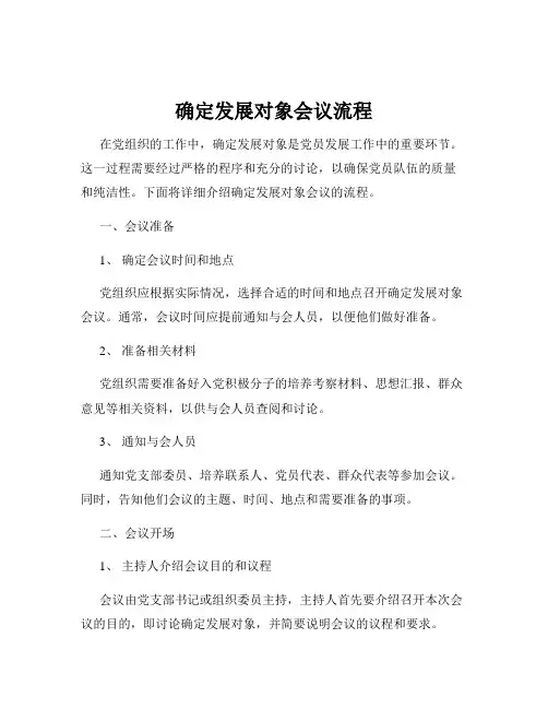 确定发展对象会议流程