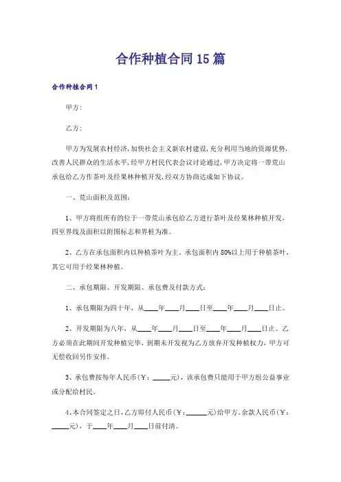 合作种植合同15篇