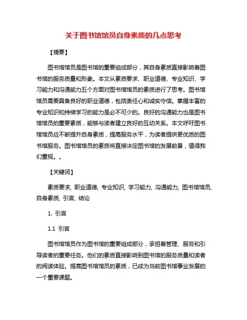 关于图书馆馆员自身素质的几点思考