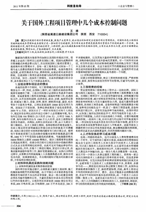 关于国外工程项目管理中几个成本控制问题