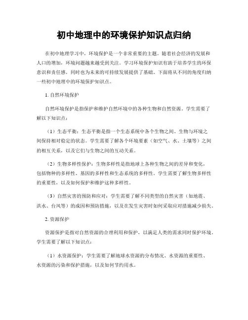 初中地理中的环境保护知识点归纳