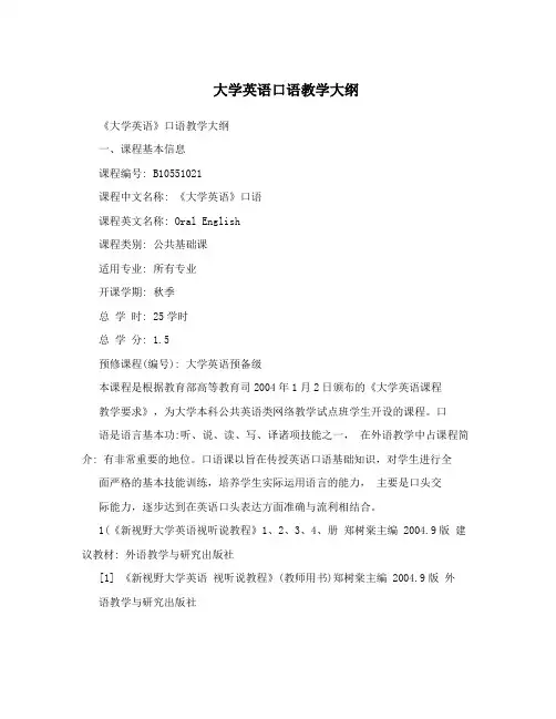 大学英语口语教学大纲