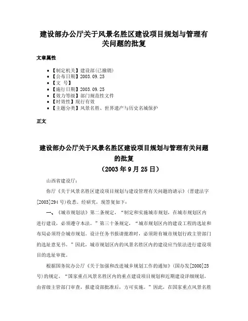 建设部办公厅关于风景名胜区建设项目规划与管理有关问题的批复