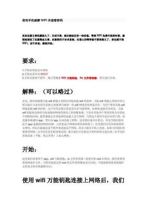 使用手机破解WIFI并查看密码