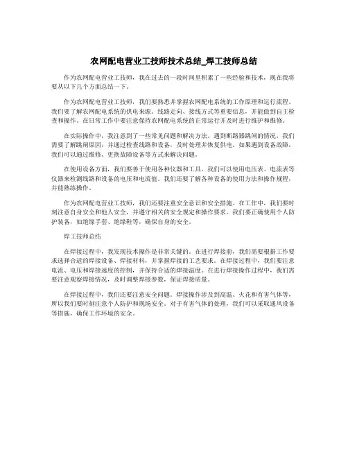 农网配电营业工技师技术总结_焊工技师总结