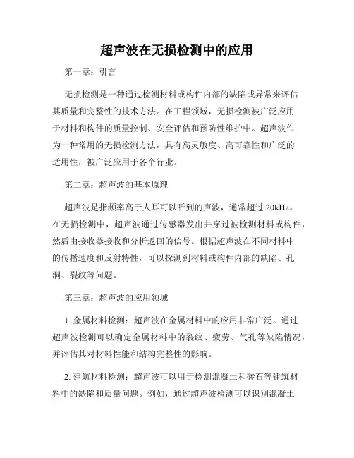超声波在无损检测中的应用