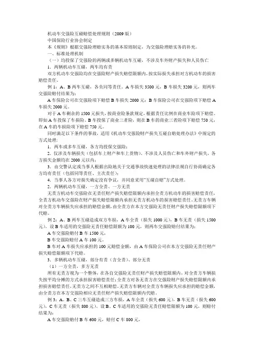 机动车交强险互碰赔偿处理规则(2009版)