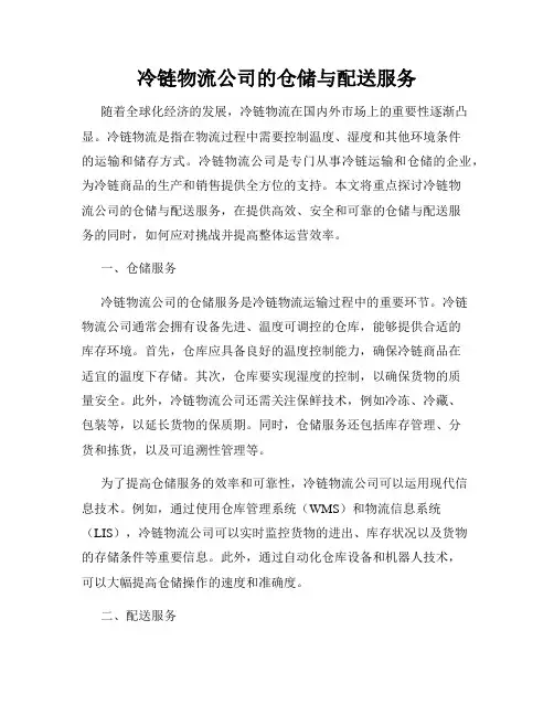 冷链物流公司的仓储与配送服务
