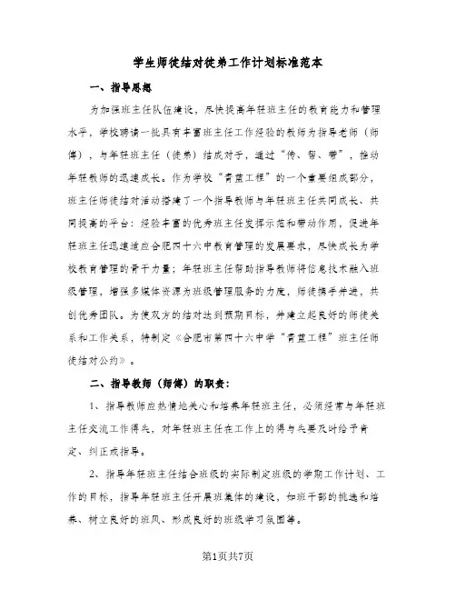 2023年学生师徒结对徒弟工作计划标准范本(三篇)