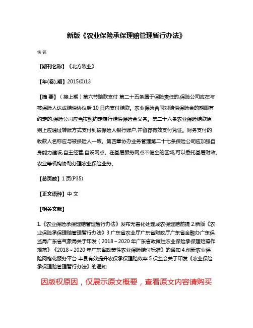 新版《农业保险承保理赔管理暂行办法》