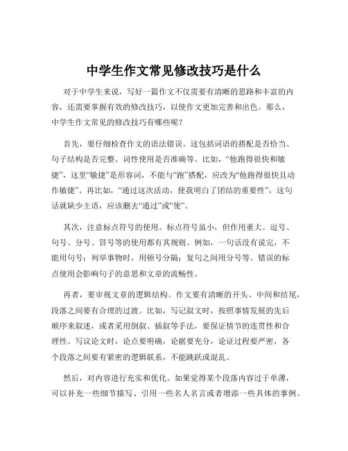 中学生作文常见修改技巧是什么